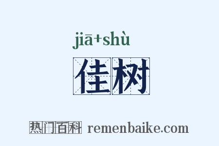 佳树是什么意思的图片